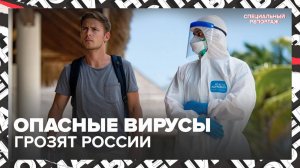 Денге, Чикунгунья и свиной грипп: что нас ждёт - Специальный репортаж