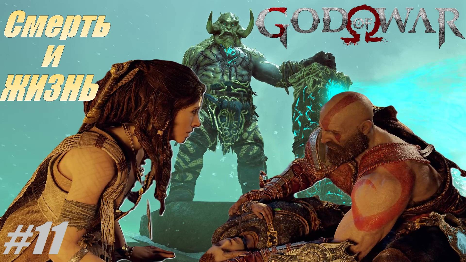 Смерть и ЖИЗНЬ #11 Хельхейм God of War смотреть онлайн