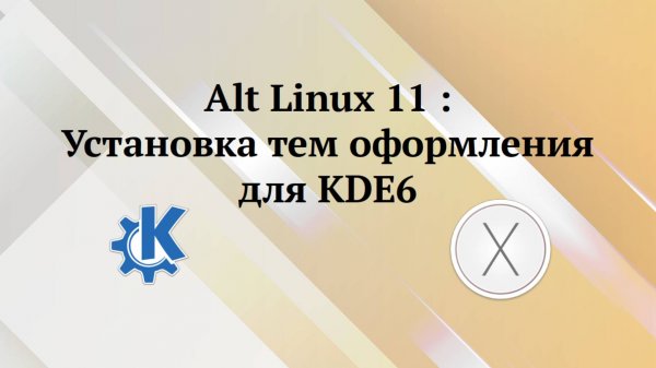 Alt Linux 11 : дополнительная тема в KDE6
