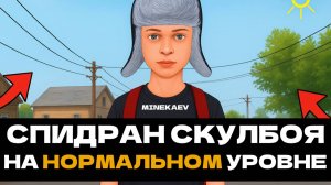 БЫСТРОЕ ПРОХОЖДЕНИЕ НА НОРМАЛЬНОМ УРОВНЕ СЛОЖНОСТИ В ИГРЕ SCHOOLBOY RUNAWAY