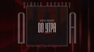 Slavik Pogosov - До утра Orio Music pro (Официальная премьера трека)