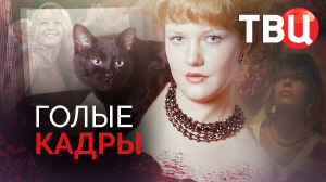 Голые кадры. Документальный фильм ТВЦ