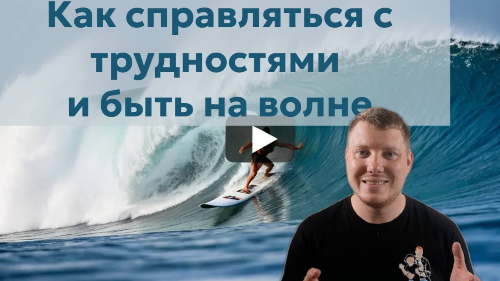 Как справляться с трудностями и быть на волне успеха | 5 стратегий антихрупкости. Саша Комментатор смотреть онлайн