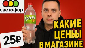 СВЕТОФОР! Обзор на самые дешевые продукты в магазине!