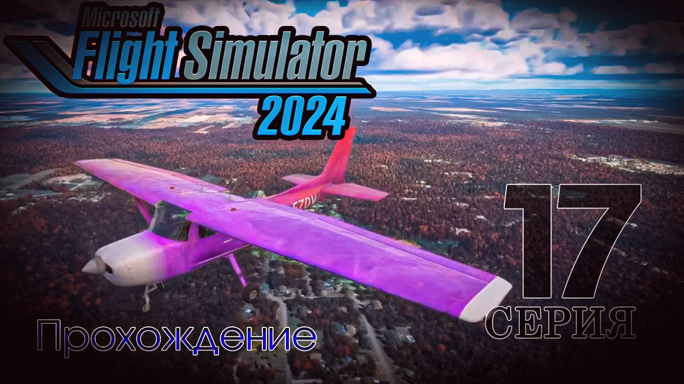 Microsoft Flight Simulator 2024. 17 серия
