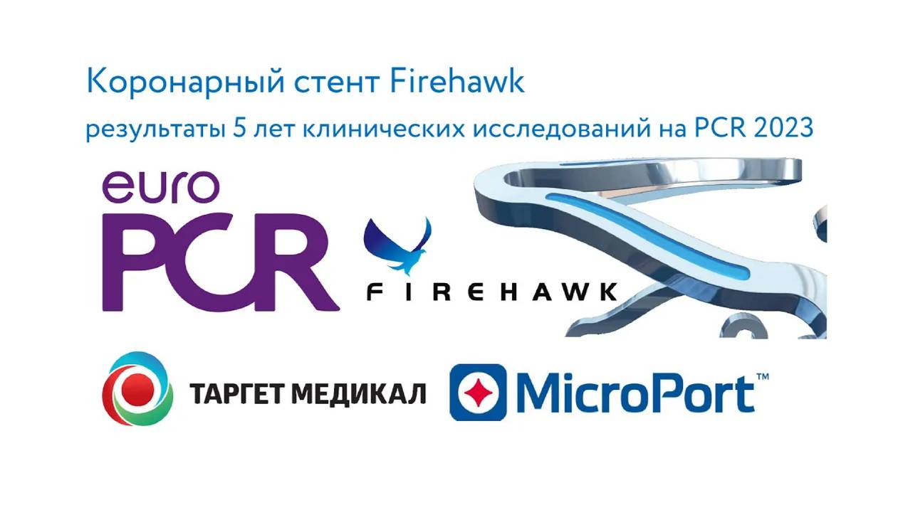 Коронарный стент Firehawk (MicroPort) - результаты исследований Euro PCR 2023