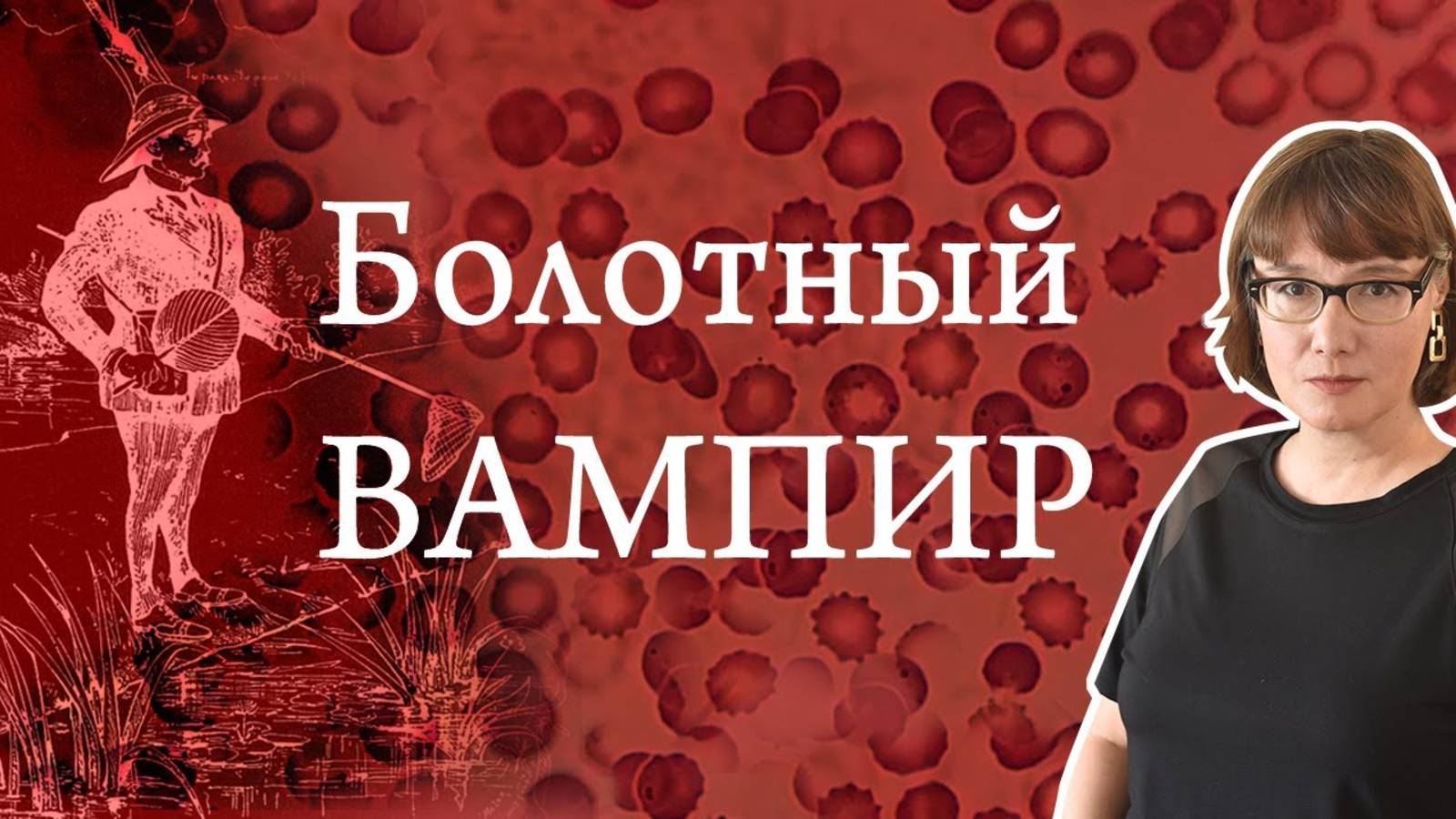 Малярия эгоистичный паразит смотреть онлайн