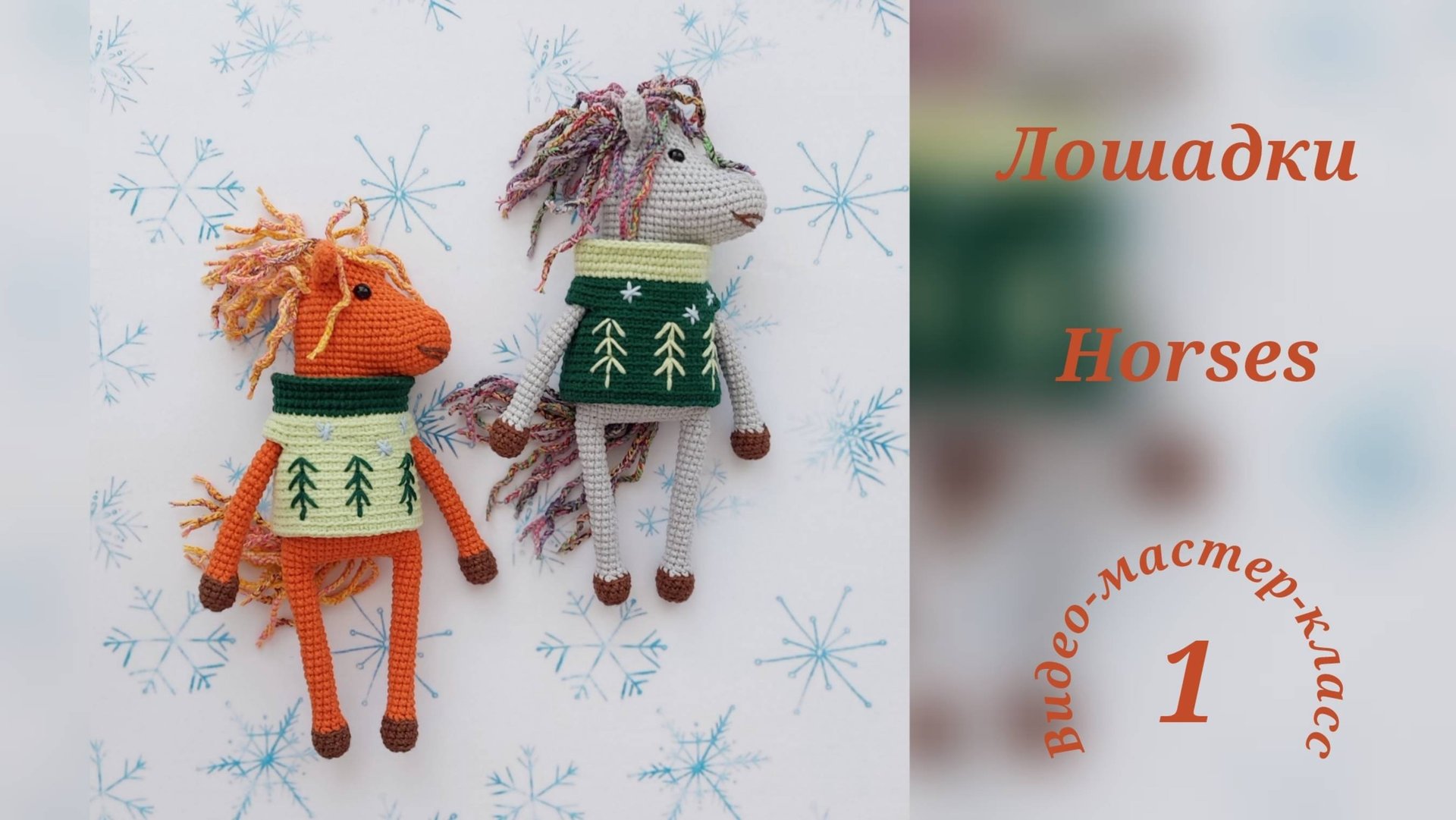 Лошадки (ч1) Мастер-класс Horses (part 1) Crochet Pattern