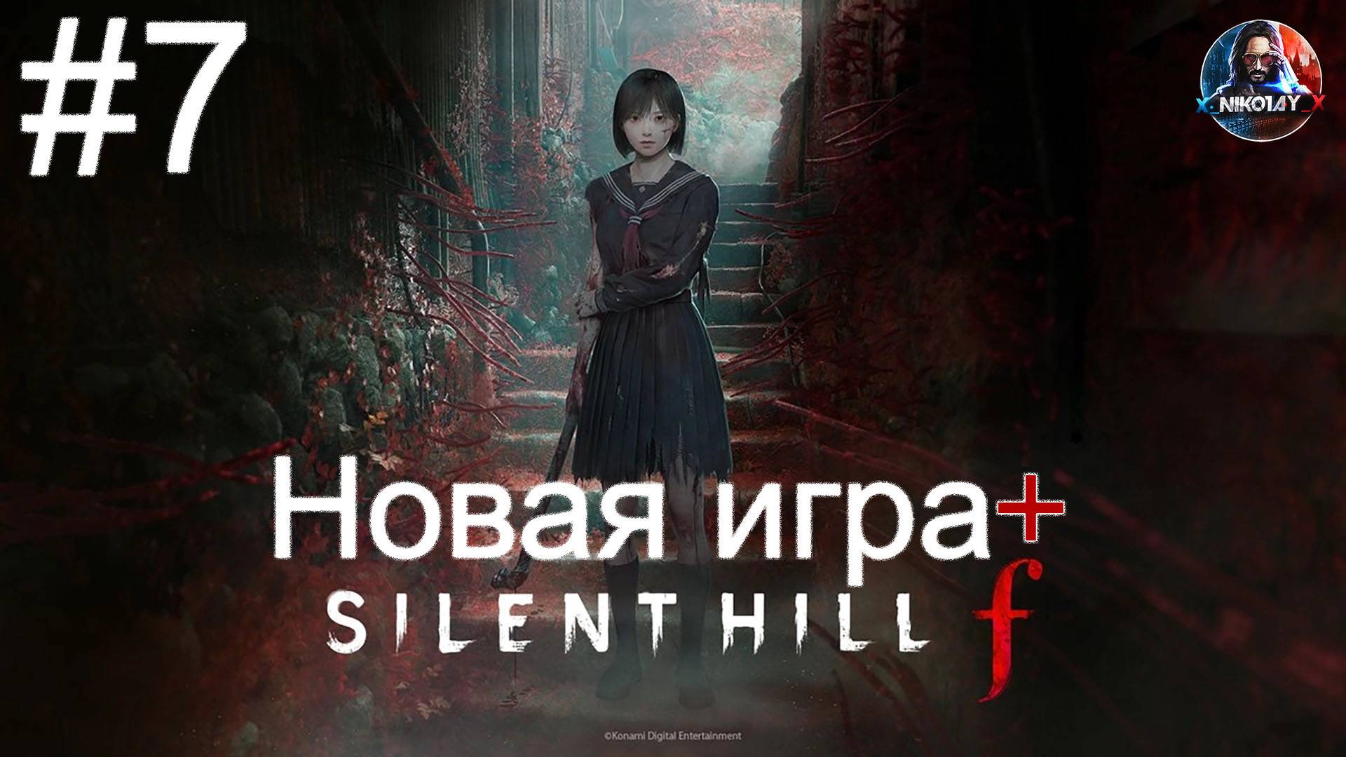 Silent Hill f Новая игра+ прохождение #7 [Без комментариев] смотреть онлайн