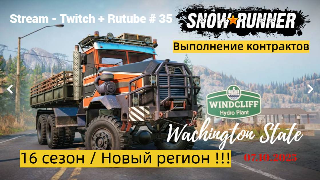 SnowRunner / 16 сезон / Работы - непочатый край!!! / Stream - Twitch + Rutube # 035 смотреть онлайн