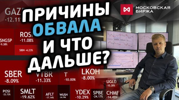 ОБВАЛ АКЦИЙ И ОФЗ. ЧТО ДАЛЬШЕ