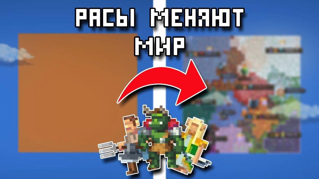 WorldBox но расы меняют мир!