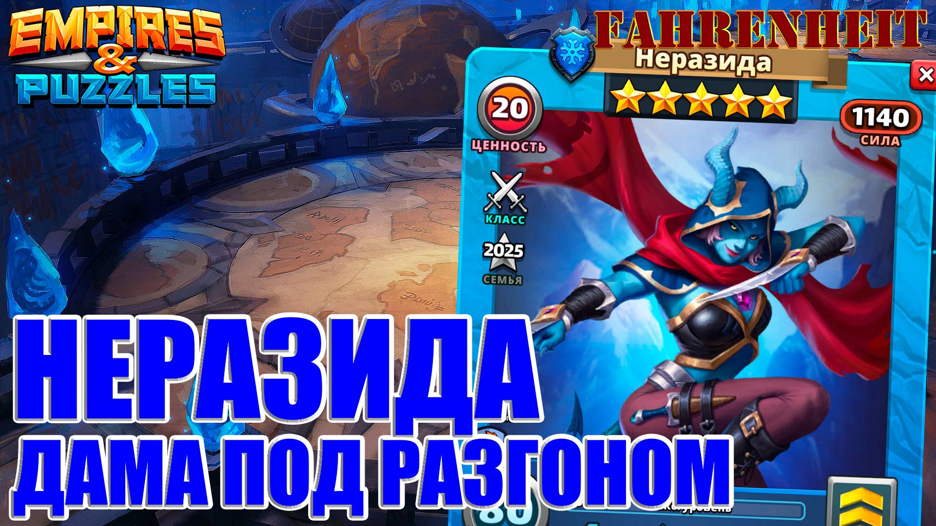 НЕРАЗИДА - КАЧАТЬ или НЕ КАЧАТЬ? Empires & Puzzles