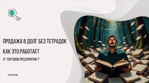 Продажи без тетрадок: как это работает?