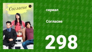 Согласие 1 сезон 298 серия (сериал, 2012)