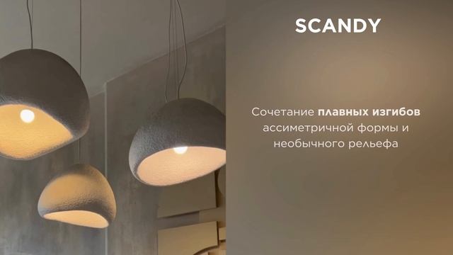 Светильники серии SCANDY от Divinare