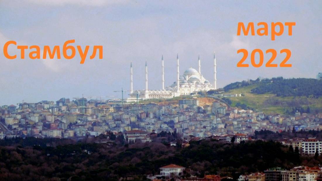 Istanbul (Not Constantinople)