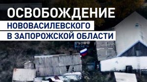 Российские военные освободили Нововасилевское в Запорожской области
