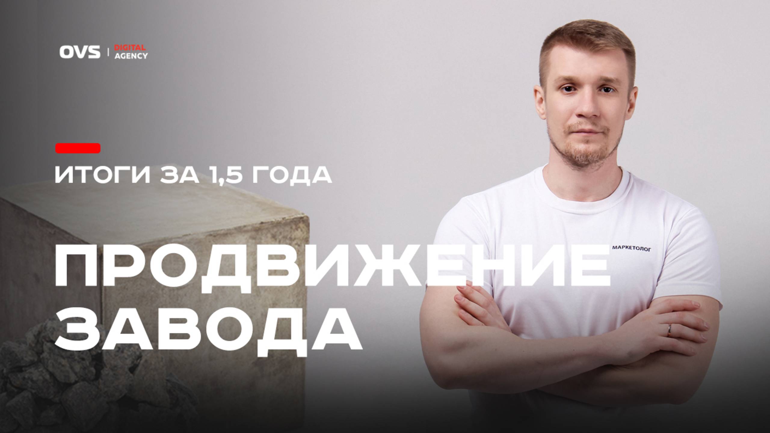 Как вывести бетонный завод в ТОП SEO 3 в одной из самых конкурентных ГЕО Подмосковья, Новой Москвы смотреть онлайн