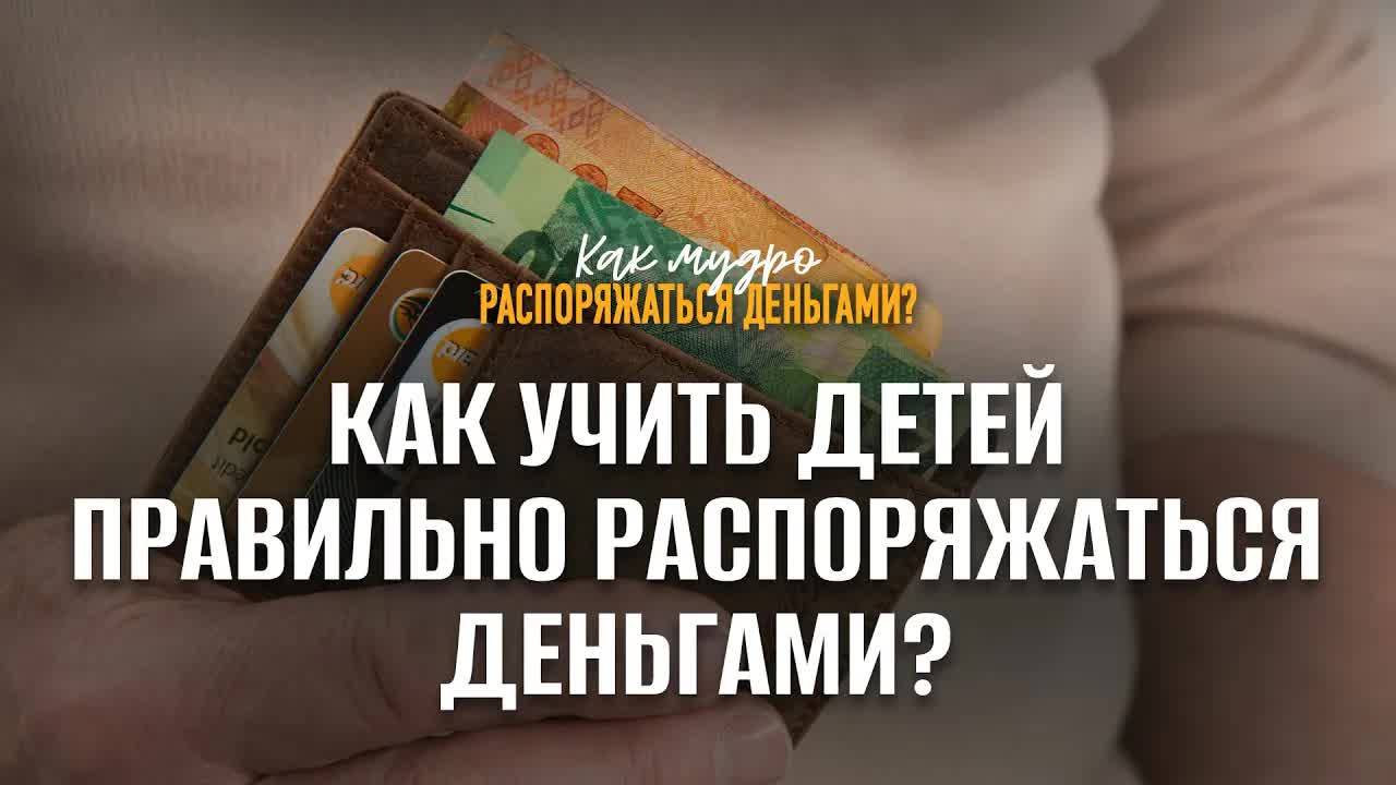 Как_учить_детей_правильно_распоряжаться_деньгами？_｜_Семинар_по_финансам смотреть онлайн