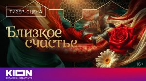 «Близкое счастье» | Тизер-сцена | скоро на KION