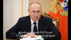 Сегодня день рождения Путина!