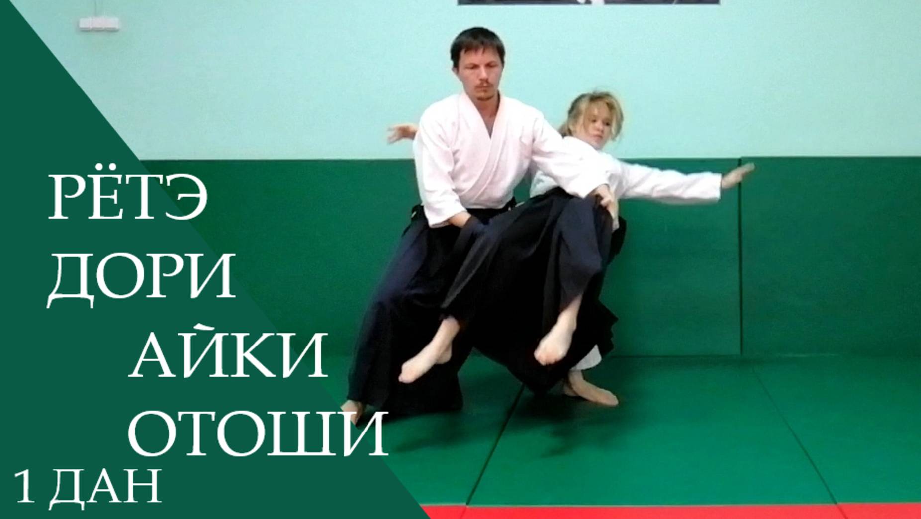 Рётэ дори - айки отоши