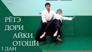 Рётэ дори - айки отоши