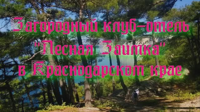 Загородный клуб-отель «Лесная Заимка» в Краснодарском крае смотреть онлайн