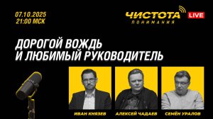 Чистота понимания LIVE // Дорогой Вождь и Любимый Руководитель
