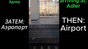 Поездка на поезде ЭС2Г-050 (Ласточка) ст. Хоста–Аэропорт (г.Сочи). С информатором.