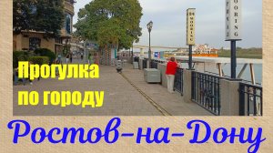 Прогулка по Ростову-на-Дону