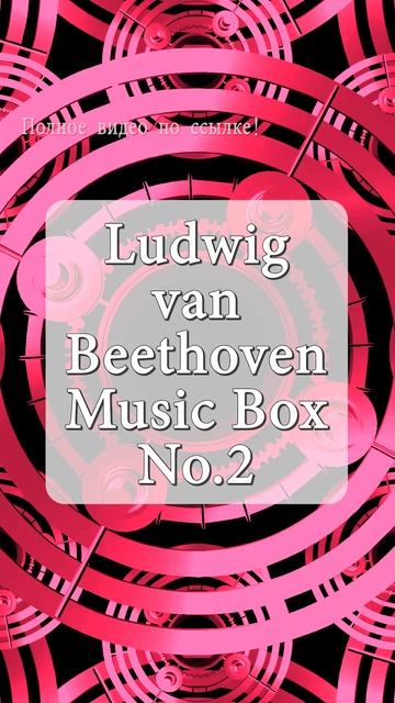 4K Людвиг ван Бетховен | Музыкальная шкатулка №2: Ещё больше мелодий для глубокого сна 🎹🎵🎹