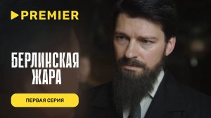 Берлинская жара | Первая серия | PREMIER