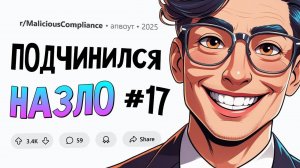 Начальница обязала нас строго соблюдать дресс-код и отчитываться за каждый шаг. Подчинился НАЗЛО #17