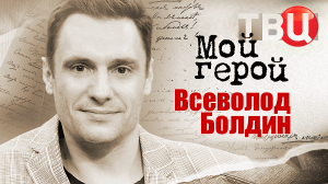 Всеволод Болдин. Мой герой