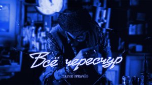 Всё чересчур. Гарик Сукачёв, Сергей Мазаев, "Кампанелла каменной звезды".