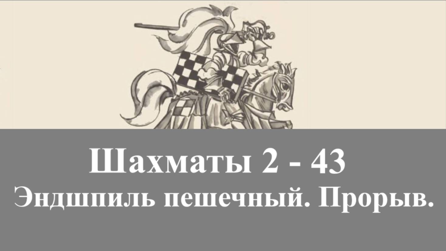 Шахматы 2-43. Эндшпиль пешечный. Прорыв.
