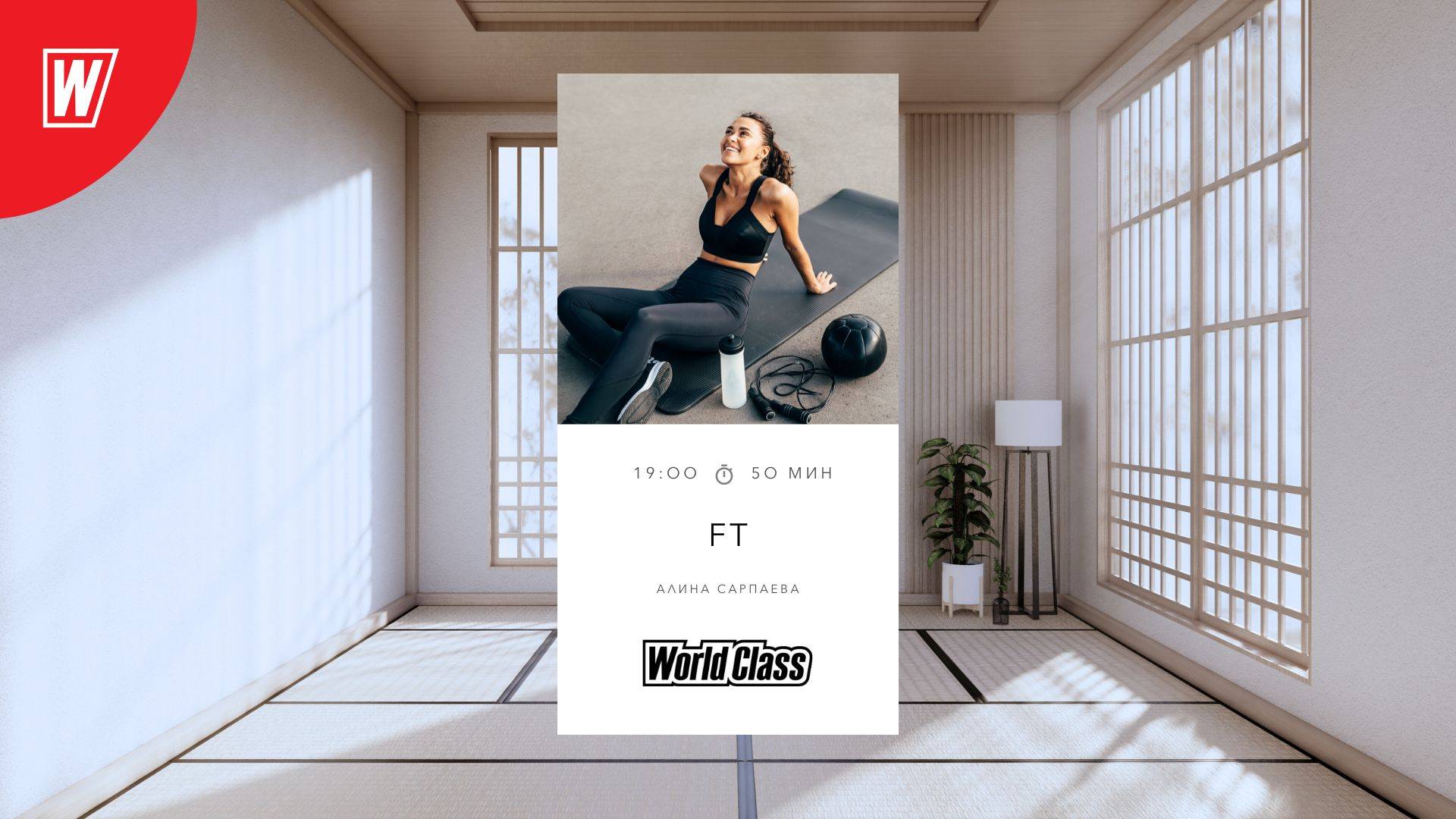 FT с Алиной Сарпаевой | 8 октября 2025 | Онлайн-тренировки World Class