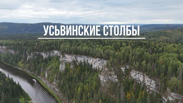 Усьвинские столбы