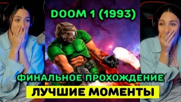 Mikerina | DOOM THE ULTIMATE (1993) | ФИНАЛЬНОЕ ПРОХОЖДЕНИЕ | ИГРАЮ В DOOM 1 | (Осторожно, МАТ! 16+) смотреть онлайн