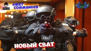 SWAT Commander - Горячий прием
