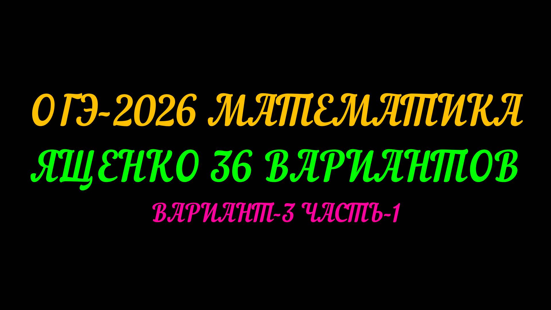 ОГЭ 2026 МАТЕМАТИКА. ЯЩЕНКО 36 ВАРИАНТОВ. ВАРИАНТ-3 ЧАСТЬ-1 смотреть онлайн