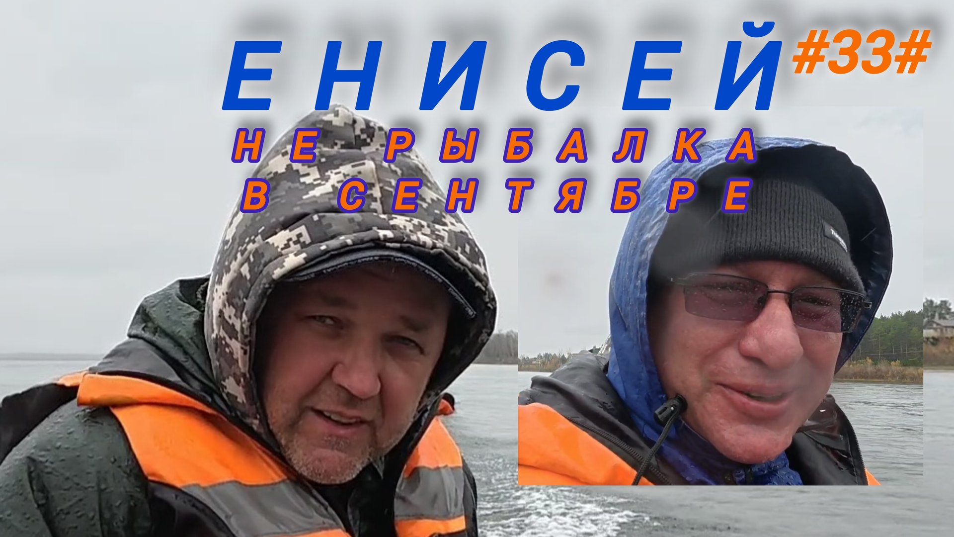 Енисей, осенняя не рыбалка. смотреть онлайн