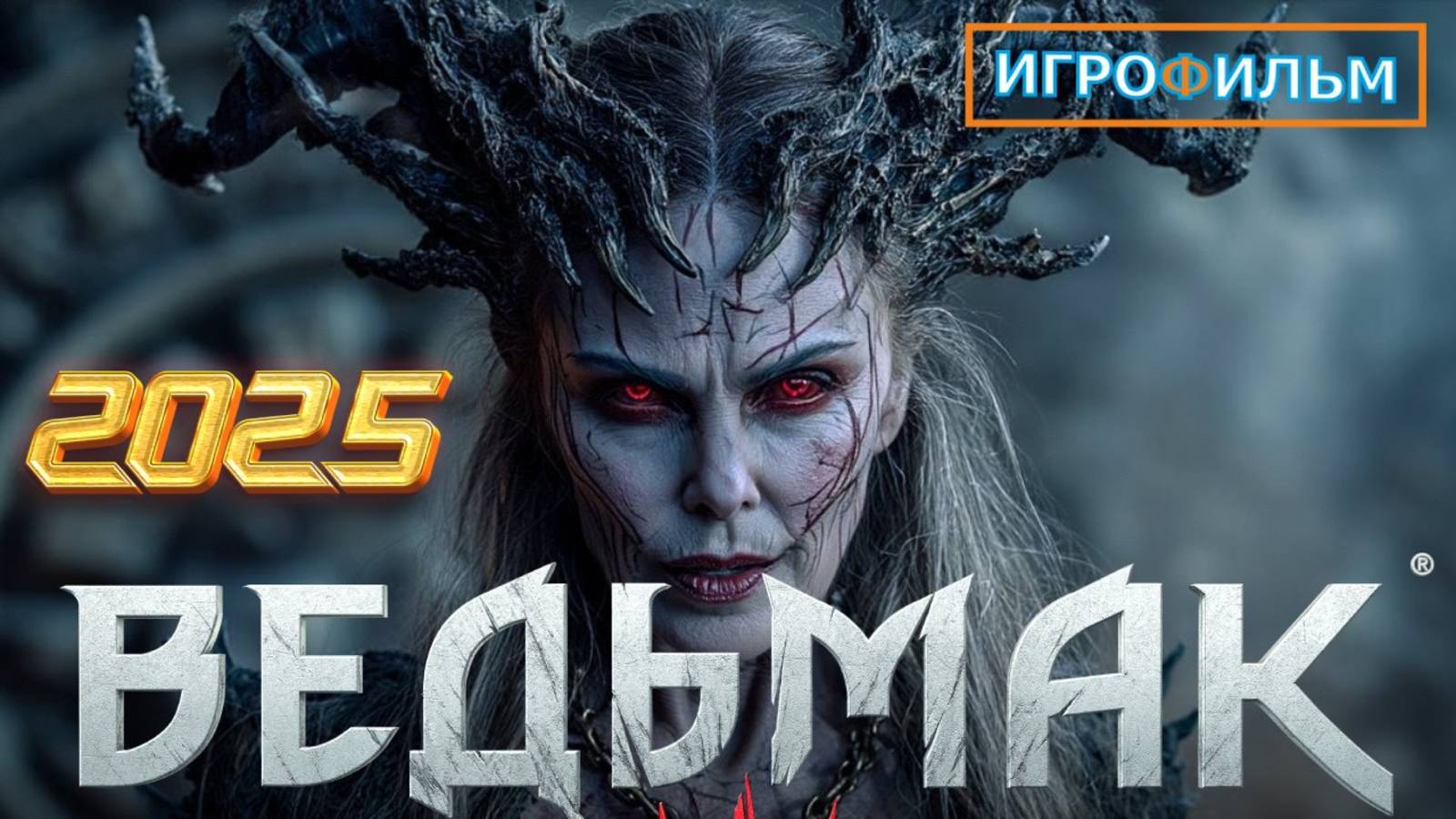 Новая Фантастика Ведьмак Полностью Прохождение Игрофильм в 2025 смотреть онлайн