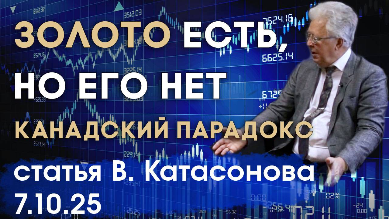 Золото есть, но его нет | Канадский парадокс | статья | Валентин Катасонов смотреть онлайн