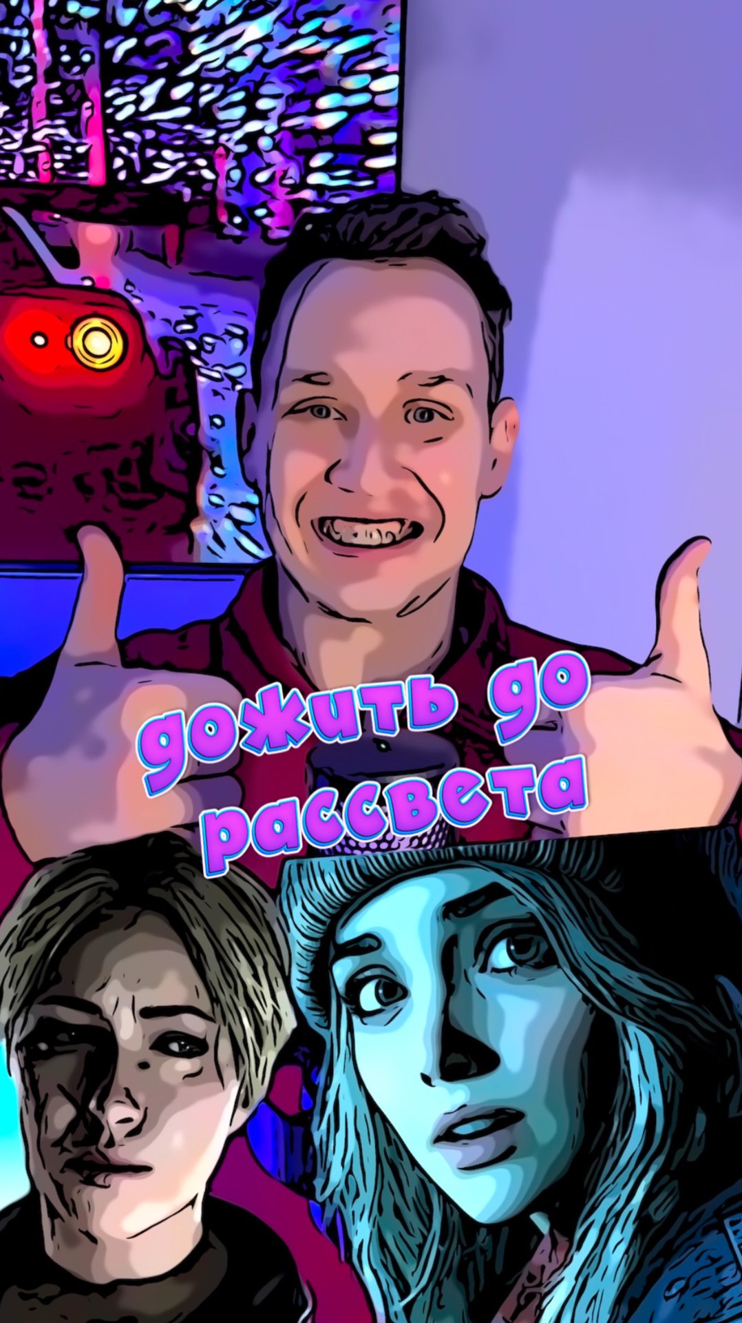 Дожить до рассвета смотреть онлайн