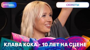 Клава Кока - 10 лет на сцене!