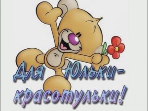 С Днем рождения Юля! НОВИНКА
