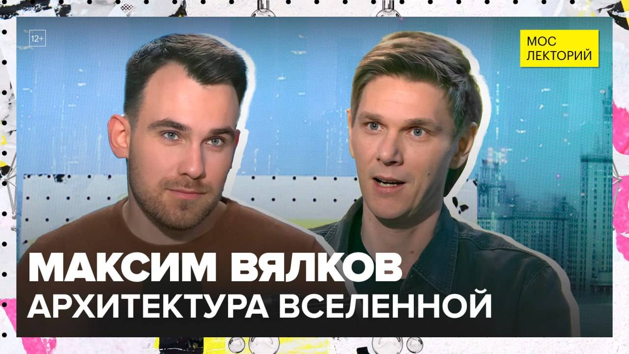 Архитектура Вселенной | Максим Вялков Лекция 2025 | Мослекторий смотреть онлайн